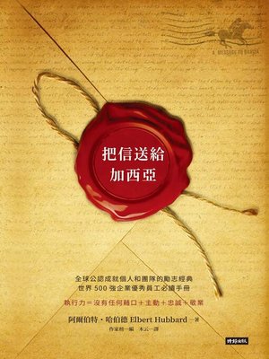 cover image of 把信送給加西亞